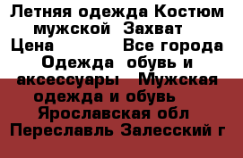 Летняя одежда Костюм мужской «Захват» › Цена ­ 2 056 - Все города Одежда, обувь и аксессуары » Мужская одежда и обувь   . Ярославская обл.,Переславль-Залесский г.